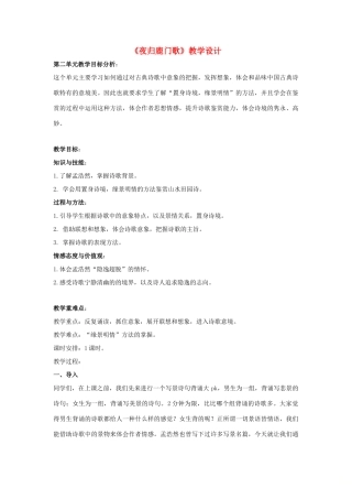 高中语文 第二单元 2《夜归鹿门歌》教学设计 新人教版选修《中国古代诗歌散文欣赏》-新人教版高中《中国古代诗歌散文欣赏》语文教案