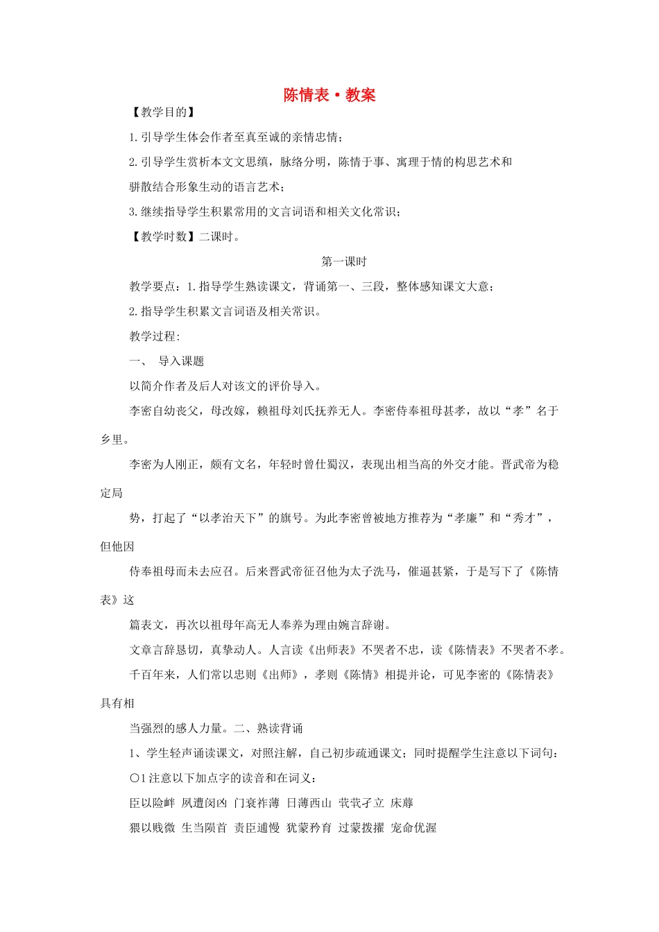 高中语文 第二专题之《陈情表》教案 苏教版必修5_第1页