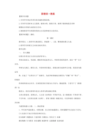 高中语文 第二专题之《陈情表》教案 苏教版必修5