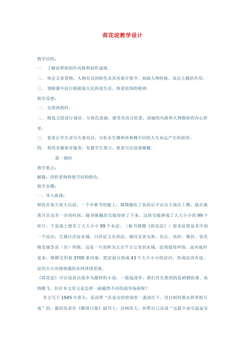 高中语文 第二册第一单元之《荷花淀》教学设计 人教普通版_第1页