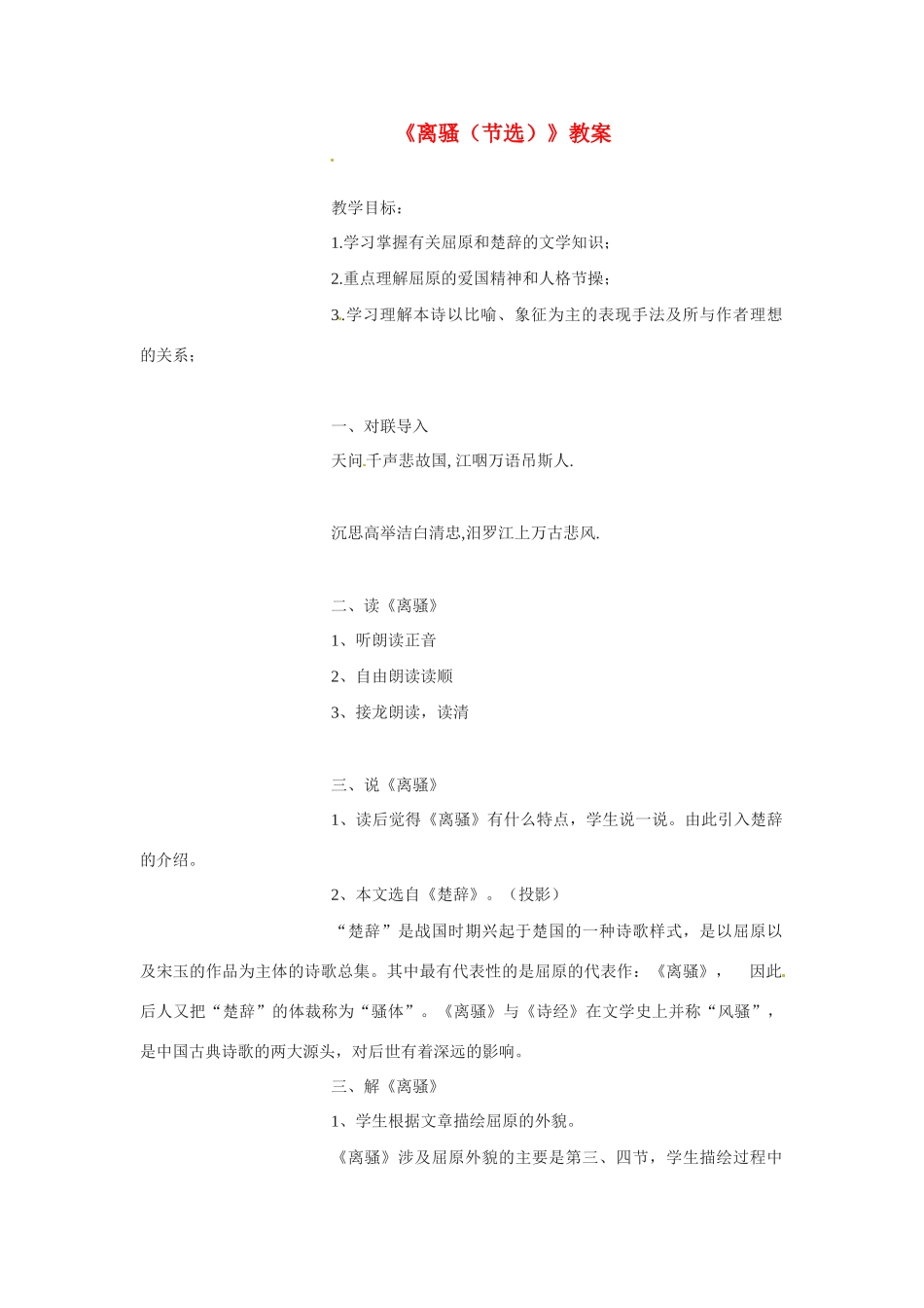 高中语文 第二专题之《离骚（节选）》教案 苏教版必修3_第1页