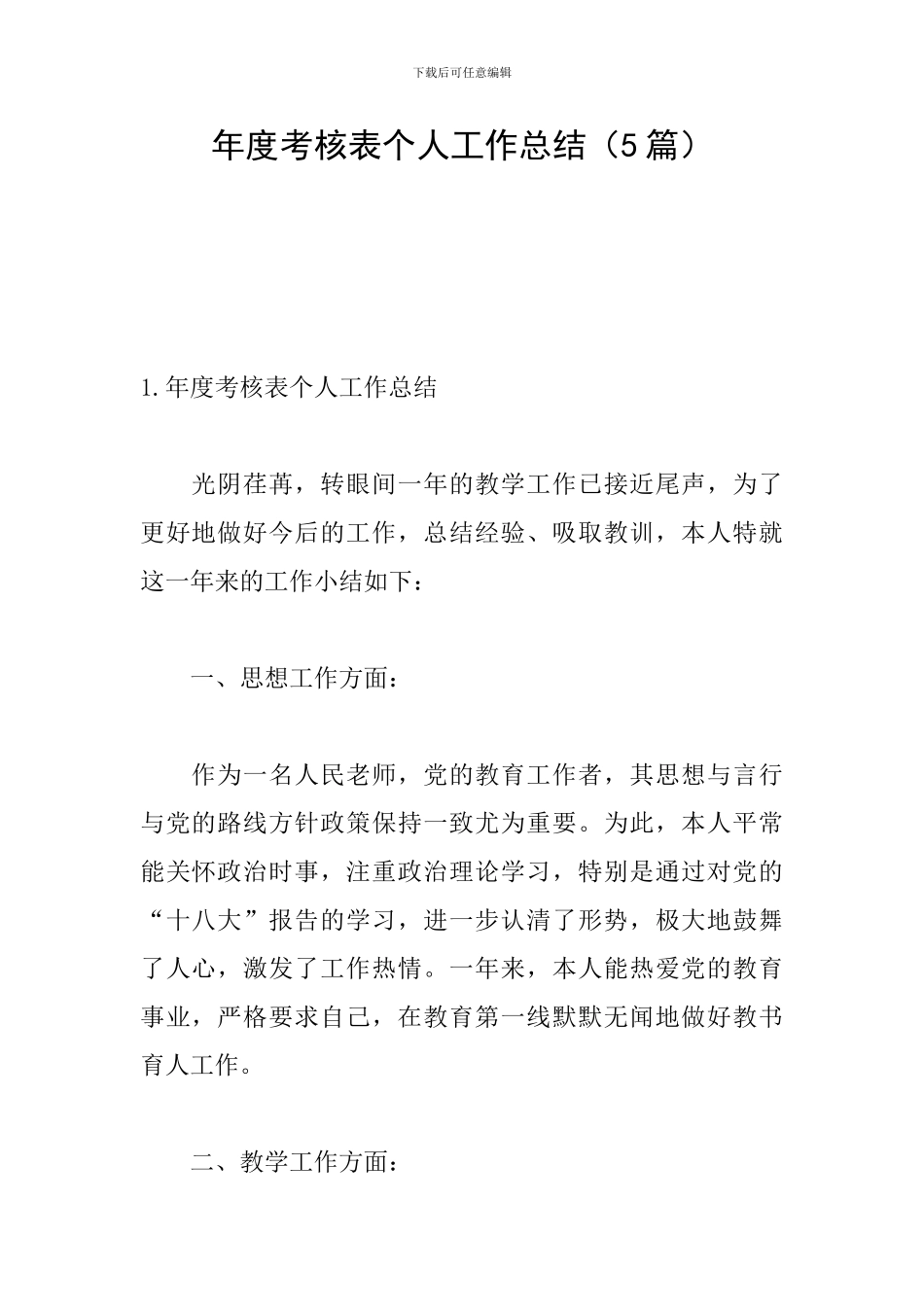 年度考核表个人工作总结(5篇)_第1页