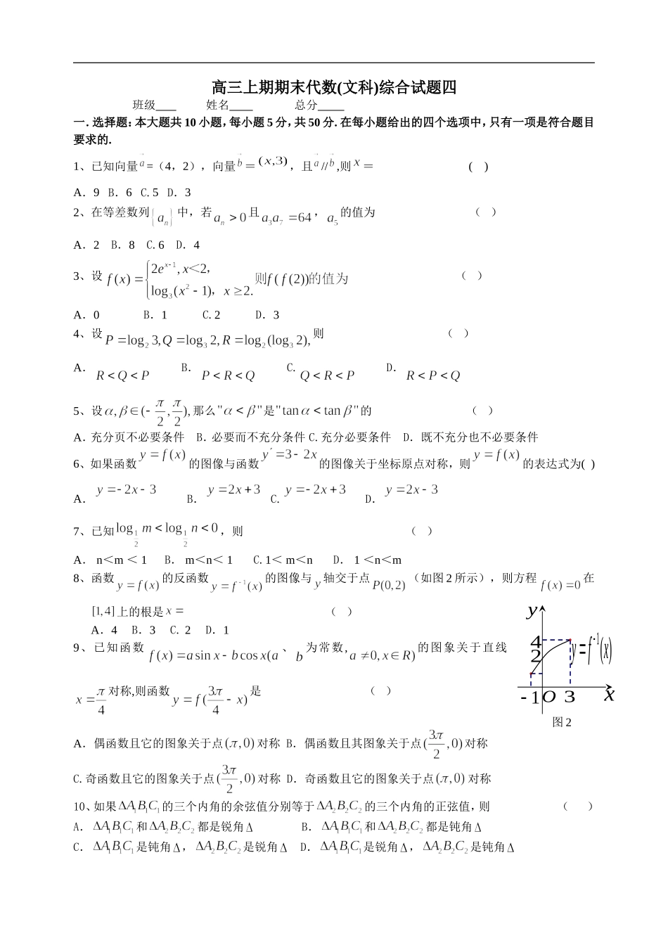 高三数学上期期末代数(文科)综合试题四_第1页