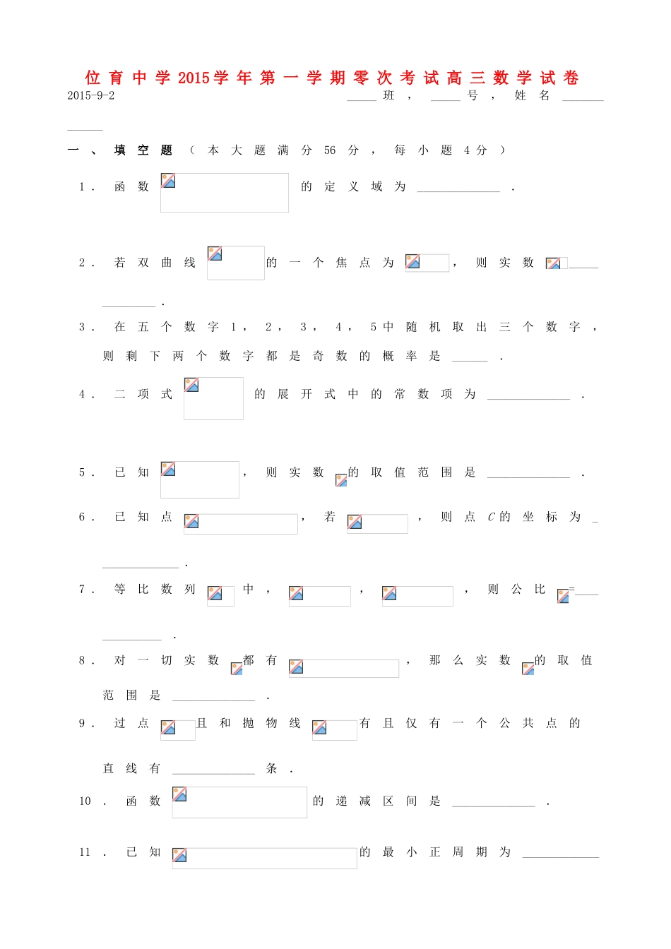 高三数学上学期零次（9月）考试试题-人教版高三全册数学试题_第1页