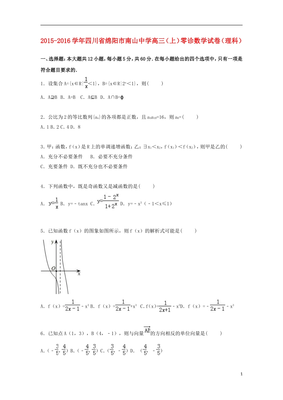 高三数学上学期零诊试卷 理（含解析）-人教版高三全册数学试题_第1页