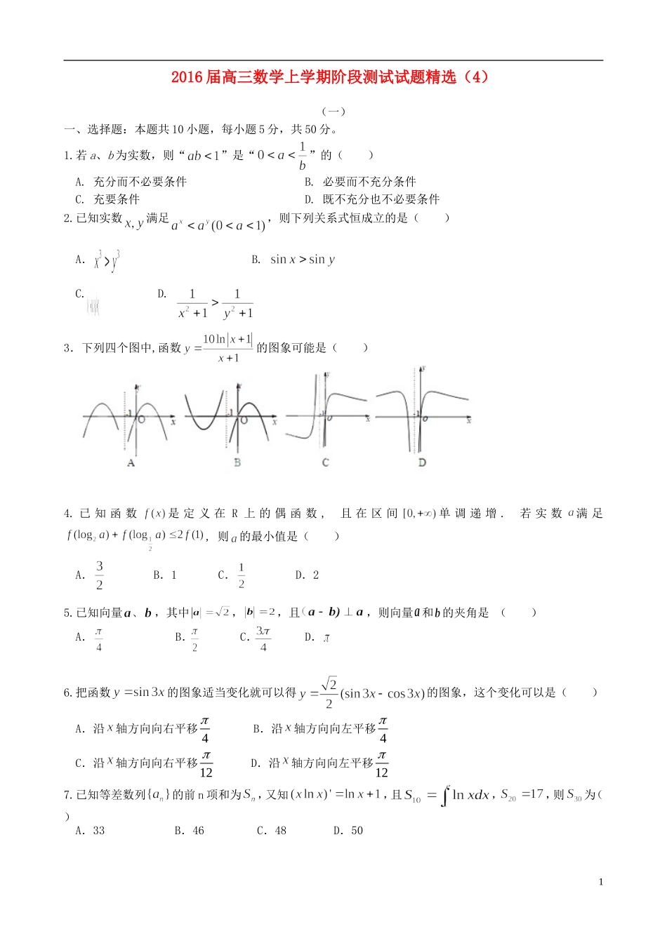 高三数学上学期阶段测试试题精选（4）-人教版高三全册数学试题_第1页