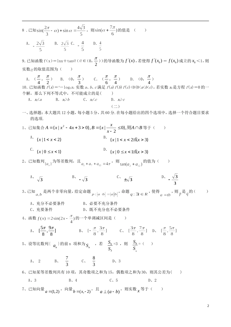 高三数学上学期阶段测试试题精选（4）-人教版高三全册数学试题_第2页