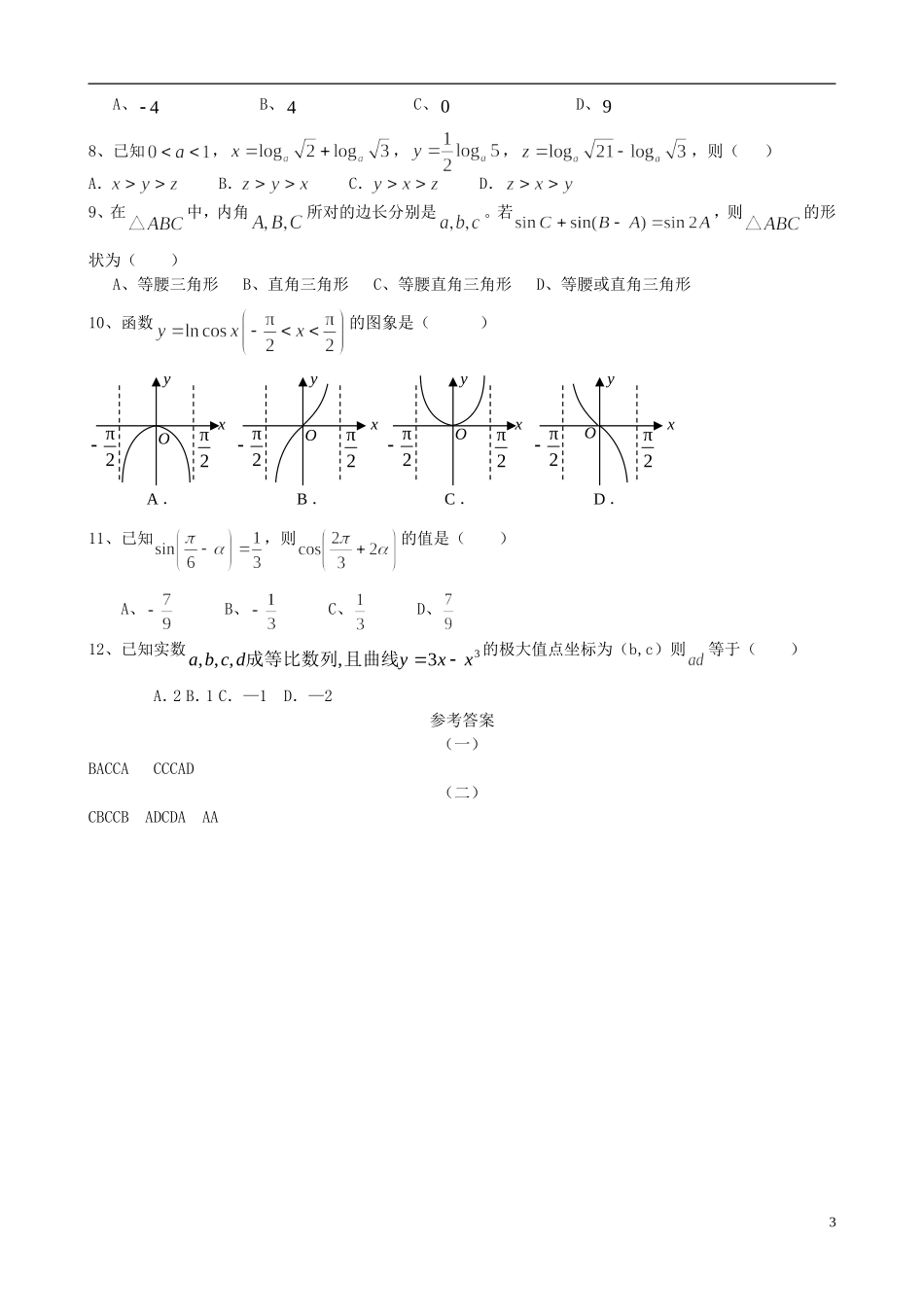 高三数学上学期阶段测试试题精选（4）-人教版高三全册数学试题_第3页