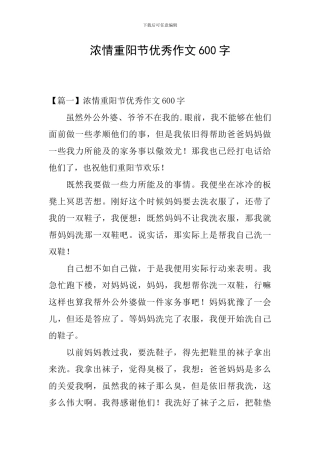 浓情重阳节优秀作文600字