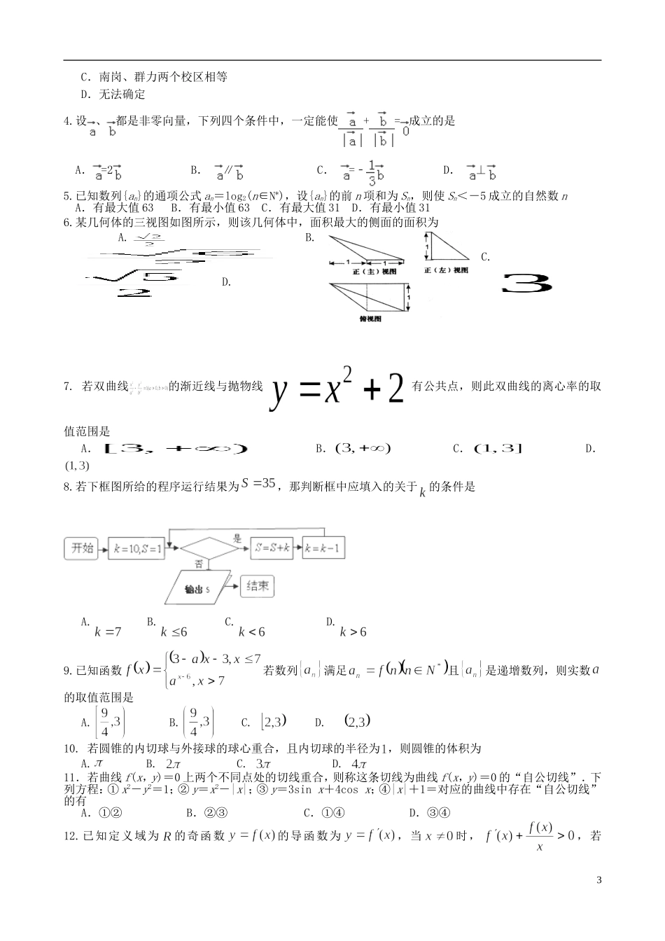 高三数学上学期阶段测试试题精选（5）-人教版高三全册数学试题_第3页