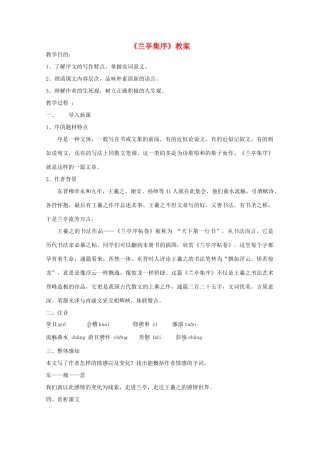 高中语文 第三单元之《兰亭集序》教案 新人教版必修2