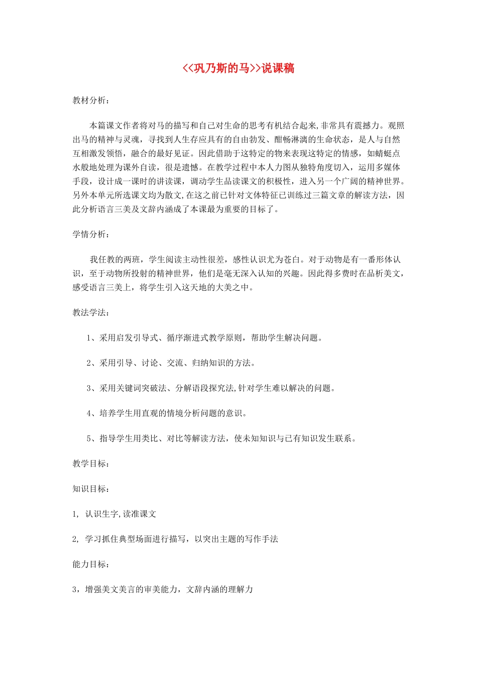 高中语文 第三单元之《巩乃斯的马》说课稿 语文版必修2_第1页