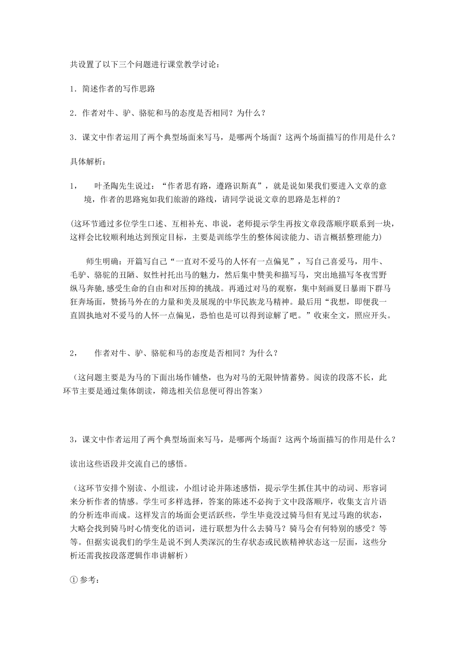 高中语文 第三单元之《巩乃斯的马》说课稿 语文版必修2_第3页
