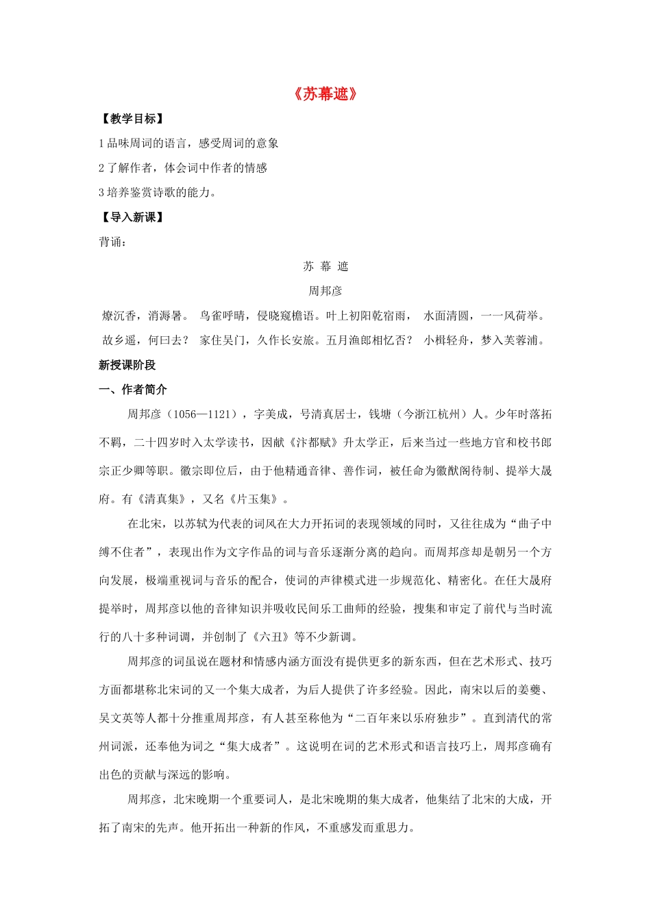 高中语文 第三单元《苏幕遮》教案 新人教版选修《中国古代诗歌散文欣赏》-新人教版高二《中国古代诗歌散文欣赏》语文教案_第1页