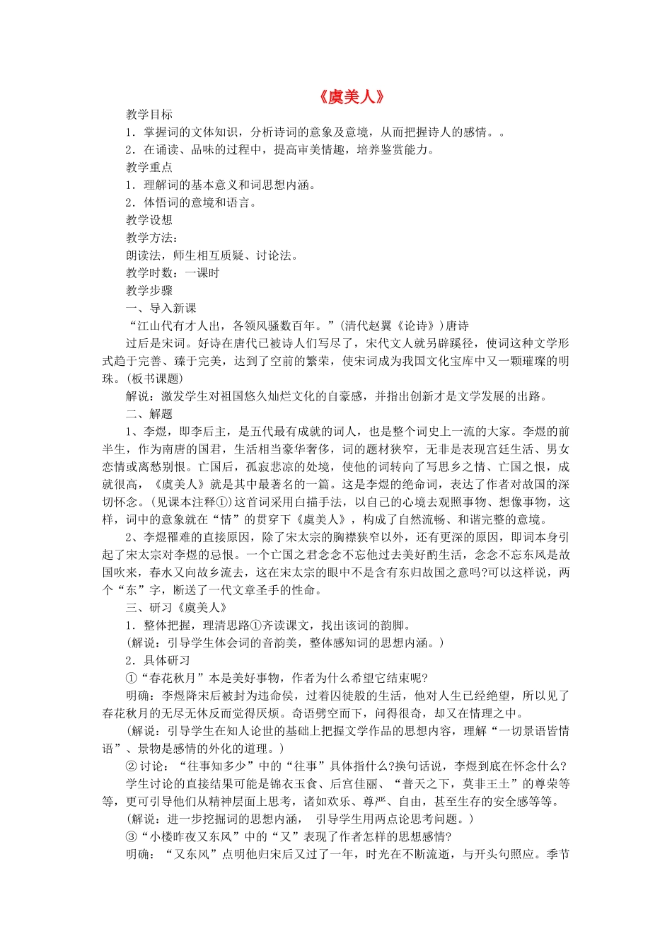高中语文 第三单元 第4课《虞美人》教案 新人教版选修《中国古代诗歌散文欣赏》-新人教版高二《中国古代诗歌散文欣赏》语文教案_第1页