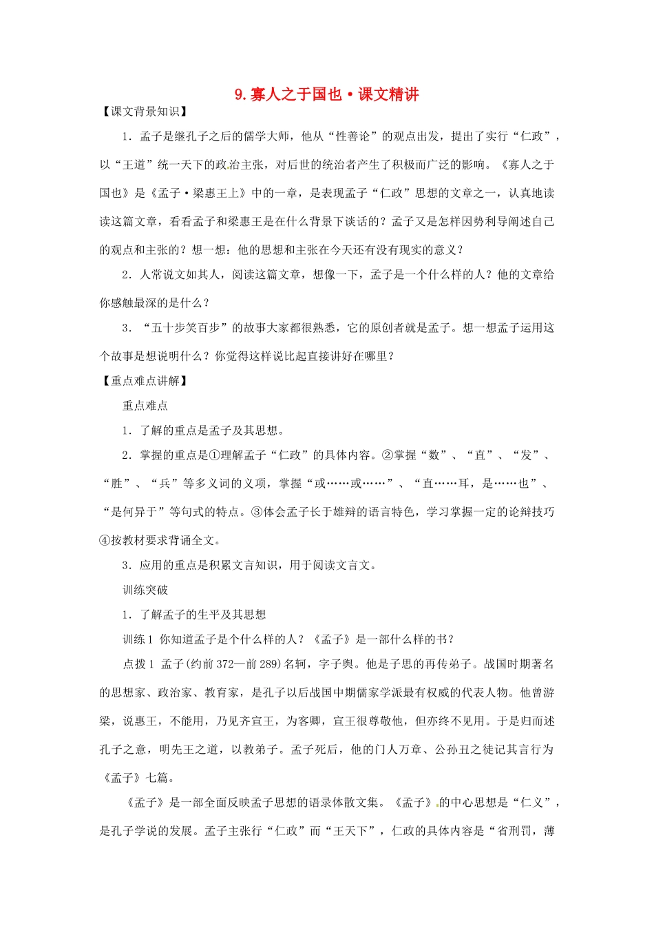 高中语文 第三单元 寡人之于国也课文精讲 新人教版必修3_第1页