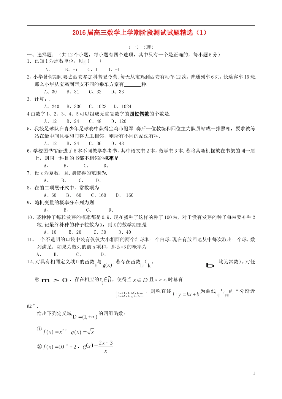 高三数学上学期阶段测试试题精选（1）-人教版高三全册数学试题_第1页