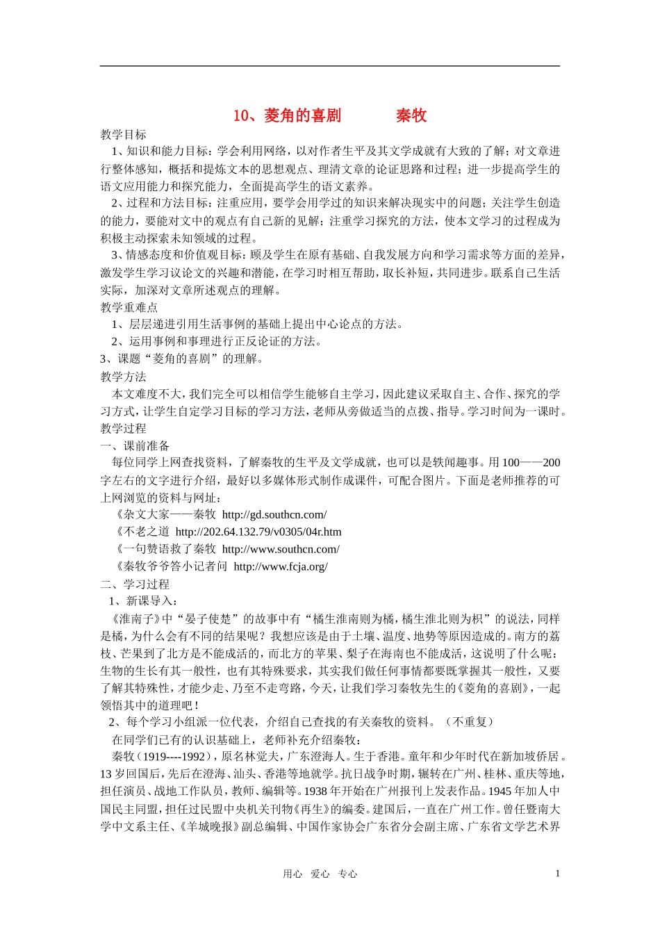 高中语文 第三单元 菱角的喜剧精品教案 粤教版必修2_第1页