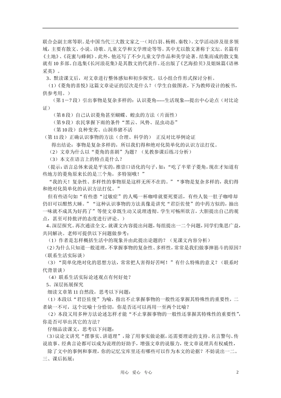 高中语文 第三单元 菱角的喜剧精品教案 粤教版必修2_第2页