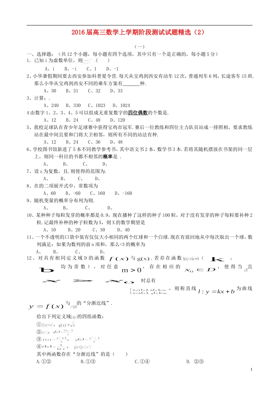 高三数学上学期阶段测试试题精选（2）-人教版高三全册数学试题_第1页