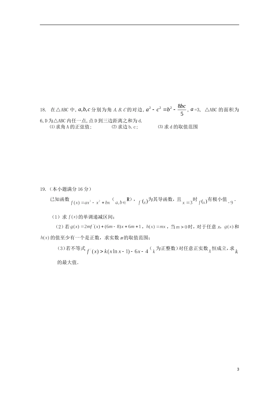高三数学上学期阶段检测（9月）试题-人教版高三全册数学试题_第3页
