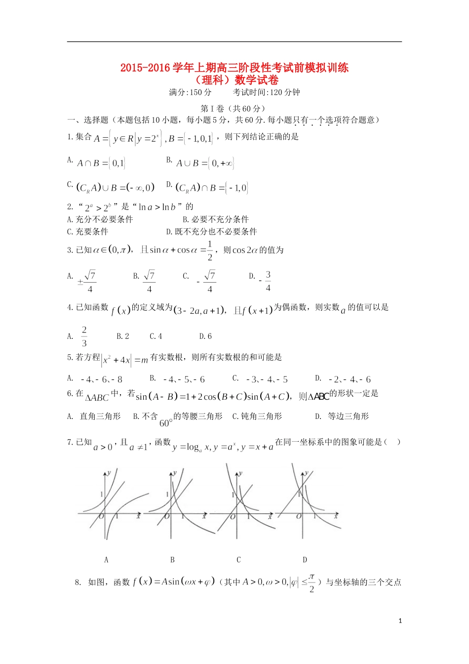 高三数学上学期阶段性考试前模拟训练试题 理-人教版高三全册数学试题_第1页