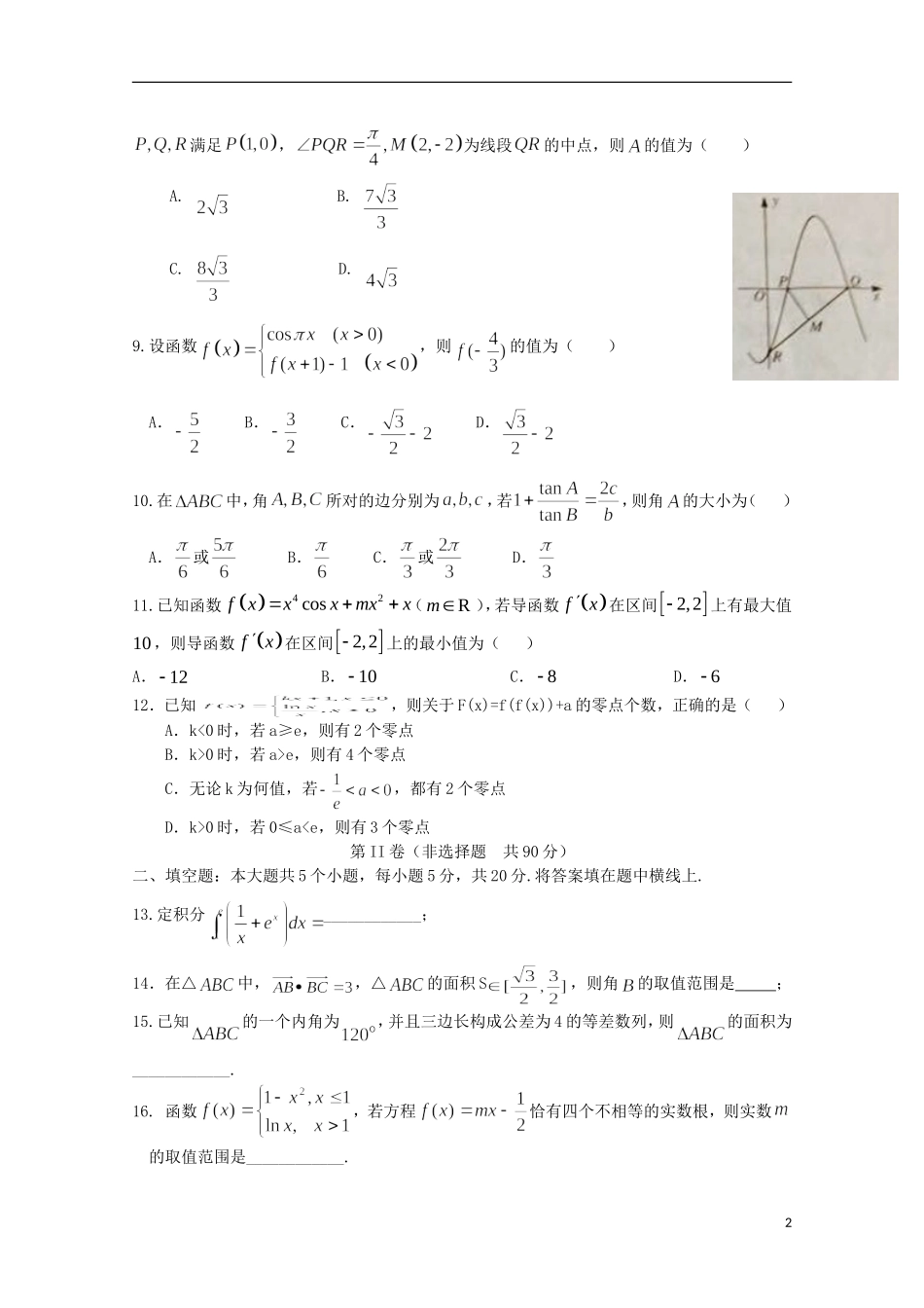 高三数学上学期阶段性考试前模拟训练试题 理-人教版高三全册数学试题_第2页