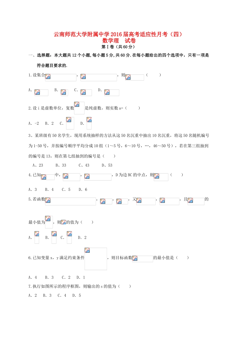 高三数学上学期适应性月考试题（四）理-人教版高三全册数学试题_第1页