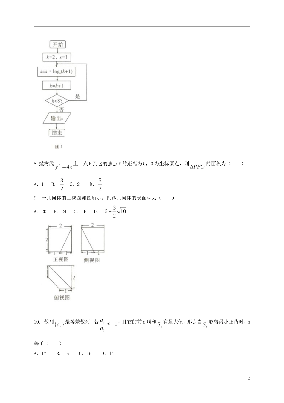 高三数学上学期适应性月考试题（四）文-人教版高三全册数学试题_第2页