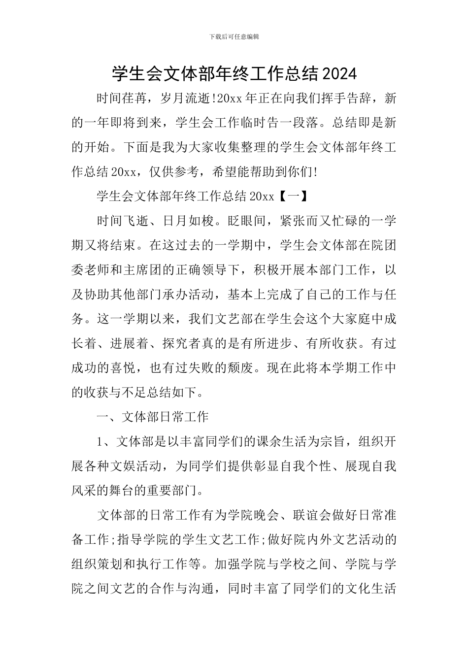 学生会文体部年终工作总结2024_第1页