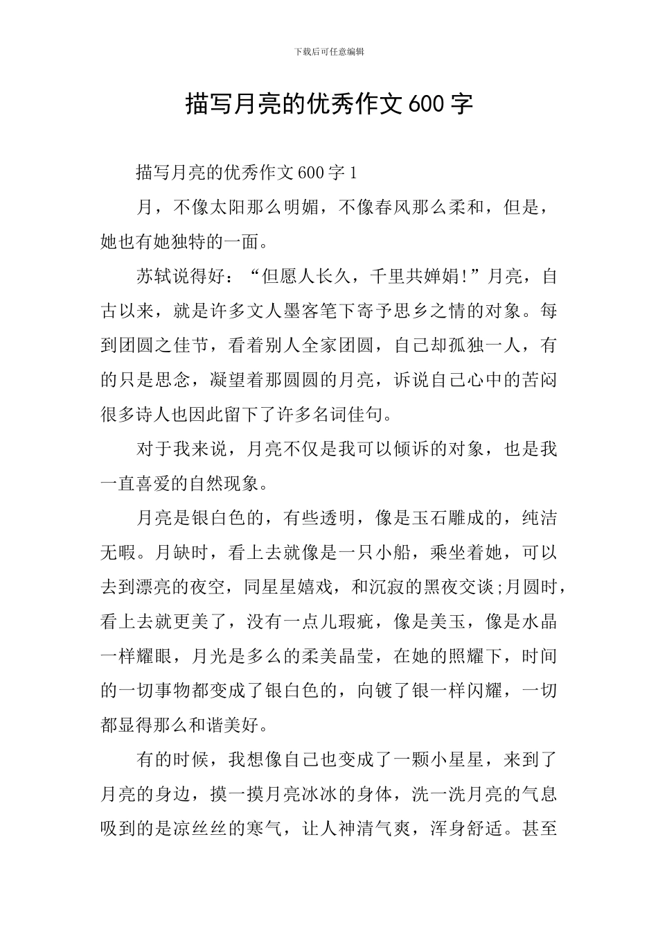 描写月亮的优秀作文600字_第1页