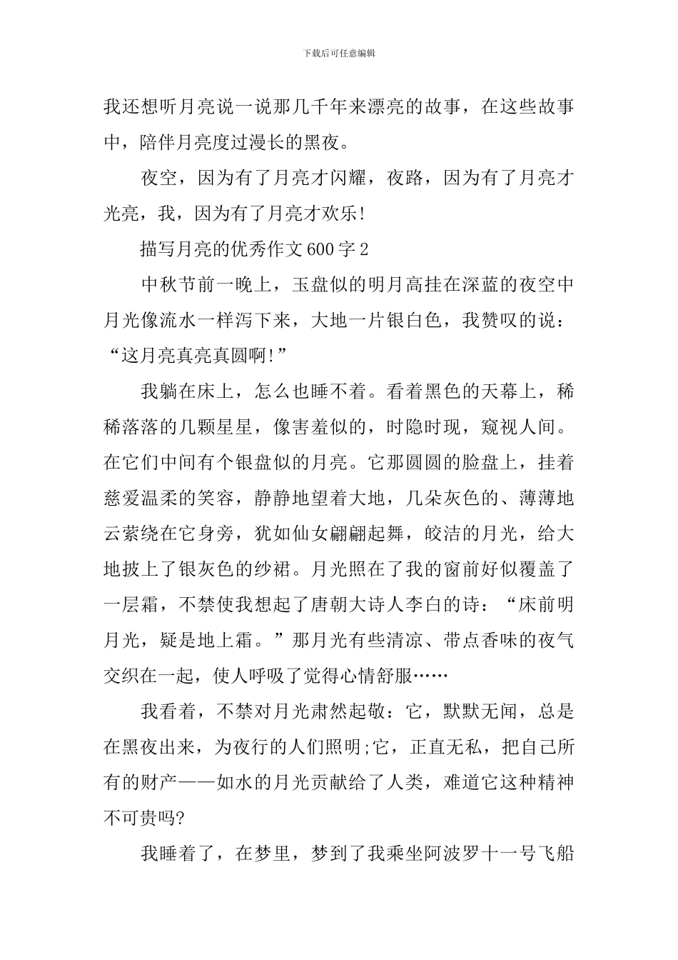 描写月亮的优秀作文600字_第2页