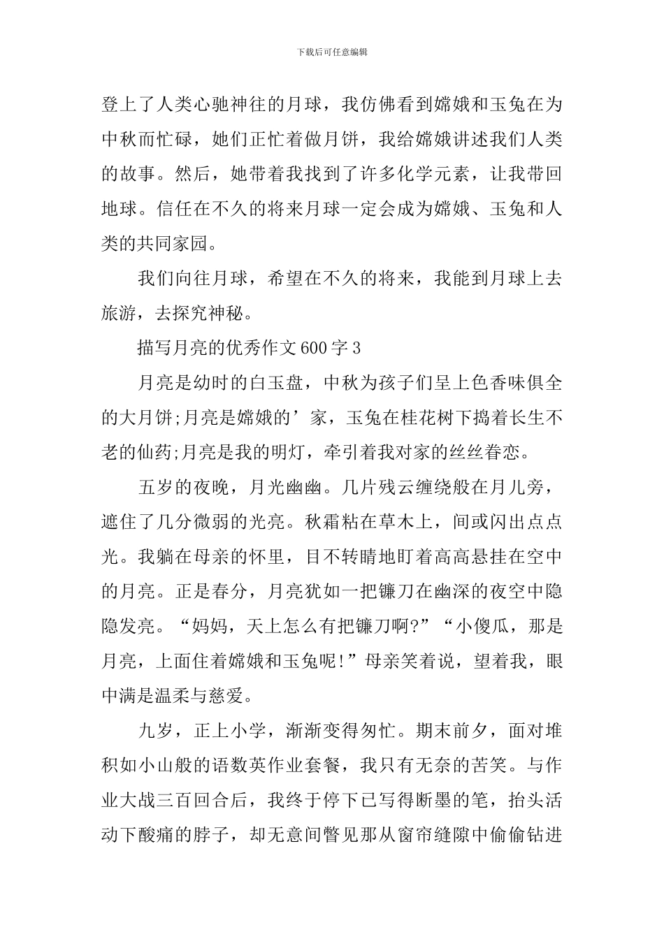 描写月亮的优秀作文600字_第3页