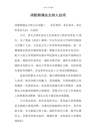 诗歌朗诵会主持人台词