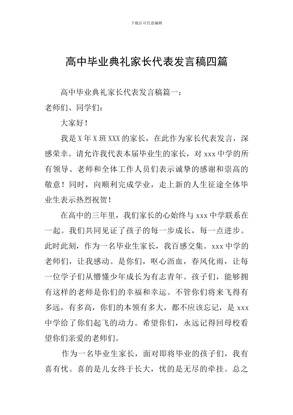 高中毕业典礼家长代表发言稿四篇_第1页