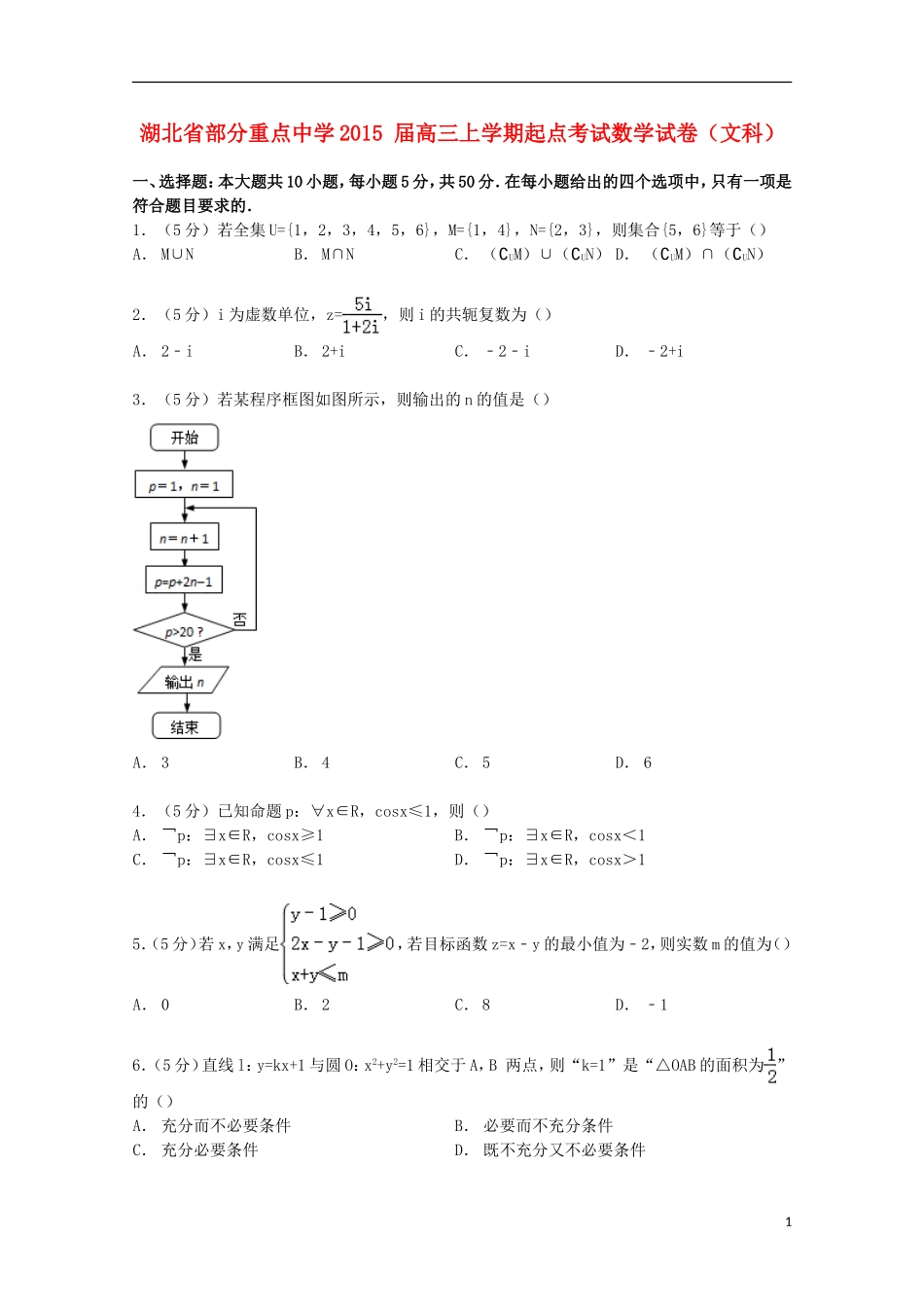 高三数学上学期起点考试试卷 文（含解析）-人教版高三全册数学试题_第1页