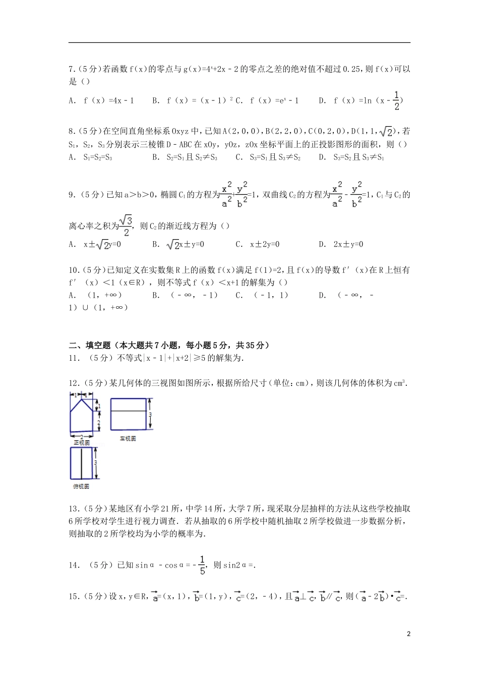 高三数学上学期起点考试试卷 文（含解析）-人教版高三全册数学试题_第2页