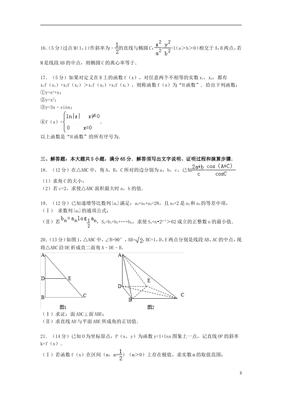 高三数学上学期起点考试试卷 文（含解析）-人教版高三全册数学试题_第3页