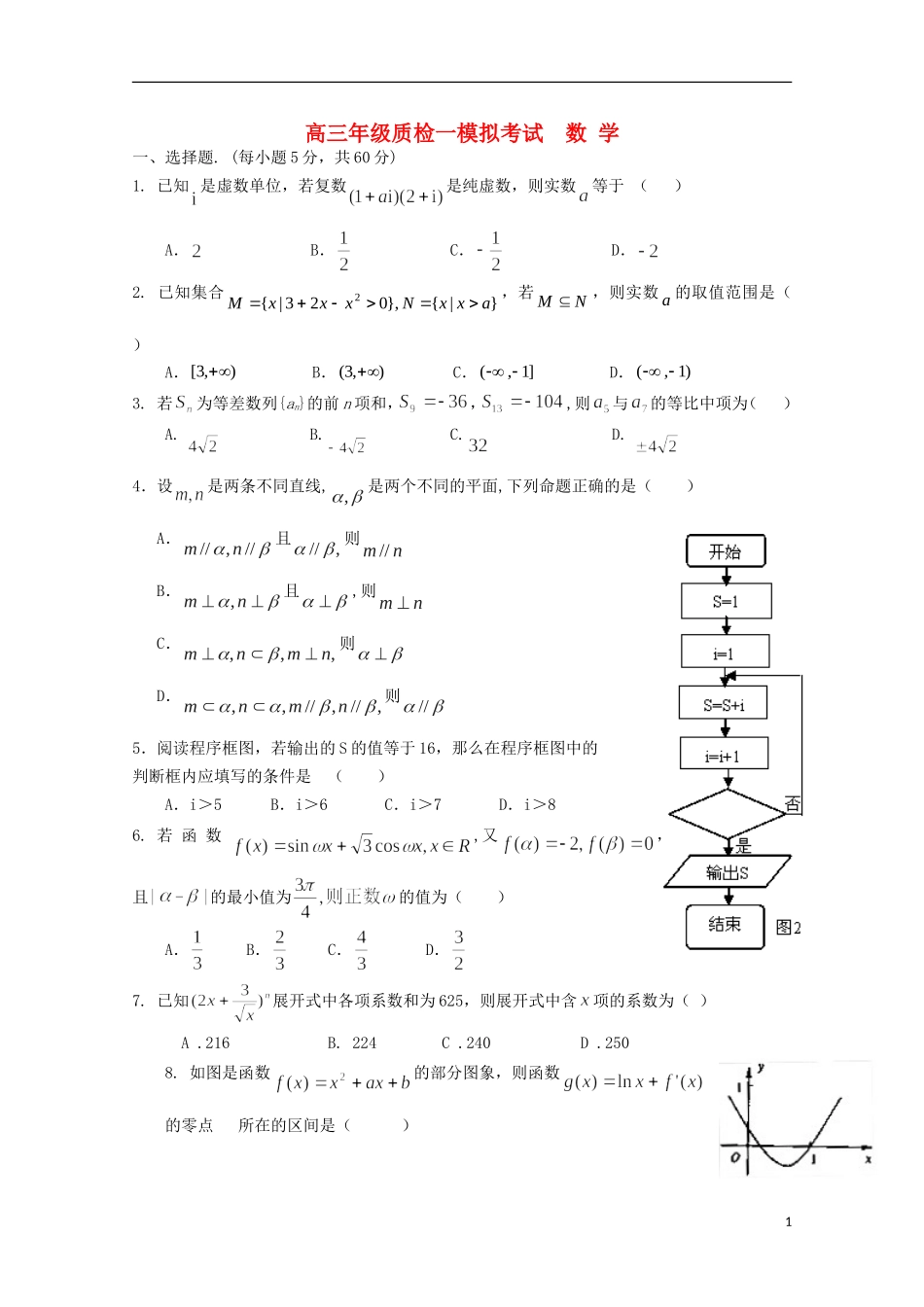 高三数学上学期质检一模拟试题-人教版高三全册数学试题_第1页