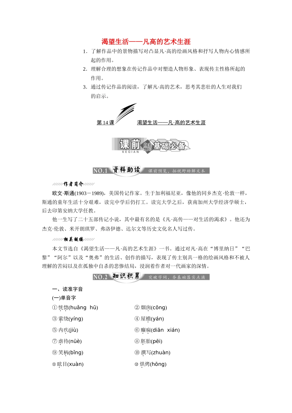 高中语文 第七专题 第14课 渴望生活——凡高的艺术生涯讲义 苏教版选修《传记选读》-苏教版高二《传记选读》语文教案_第1页