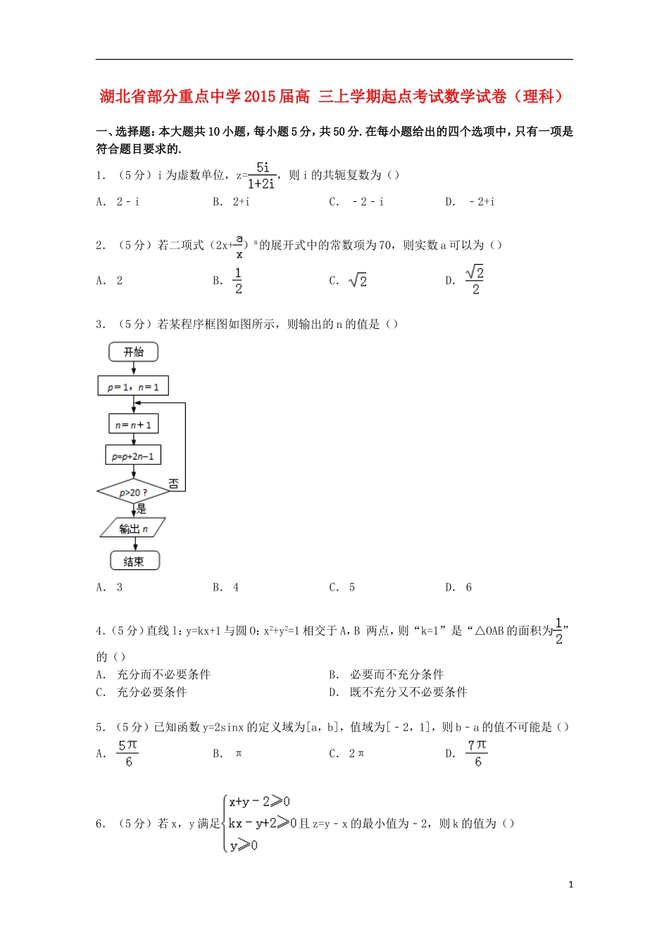 高三数学上学期起点考试试卷 理（含解析）-人教版高三全册数学试题_第1页
