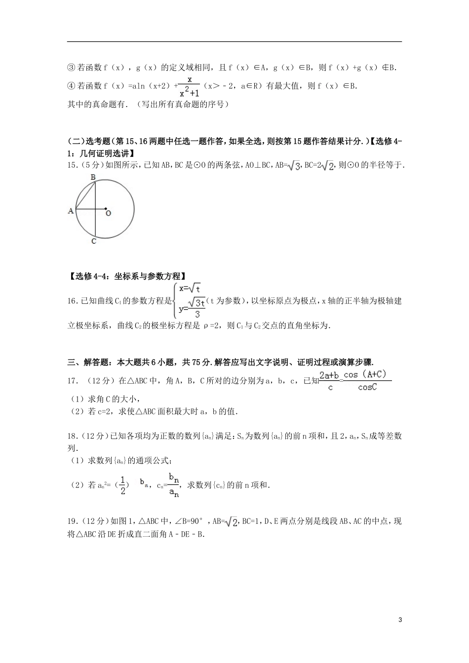 高三数学上学期起点考试试卷 理（含解析）-人教版高三全册数学试题_第3页