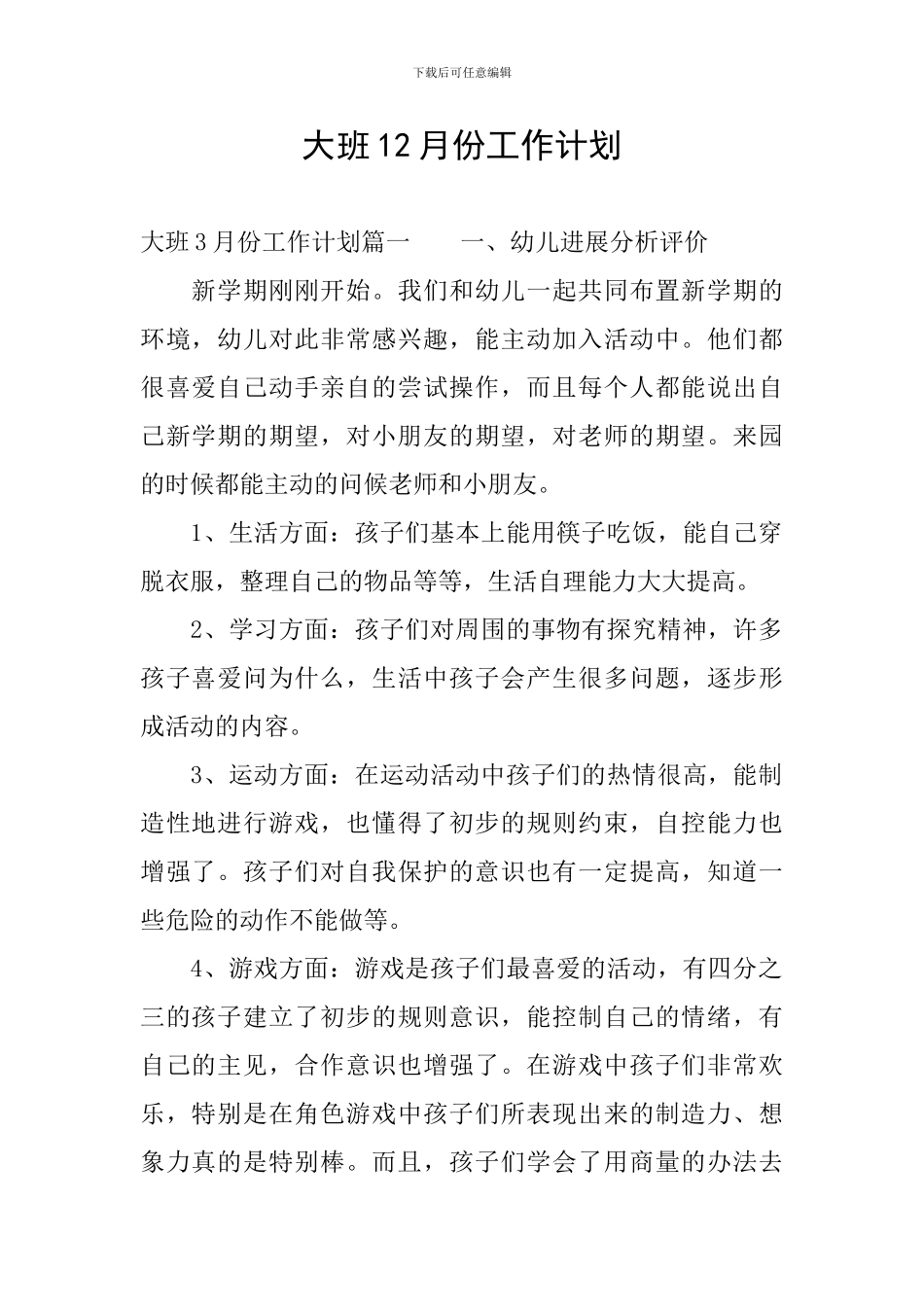 大班12月份工作计划_第1页