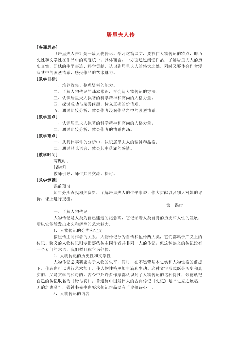 高中语文 第一单元之《居里夫人传（节选）》教案（1）语文版必修2_第1页