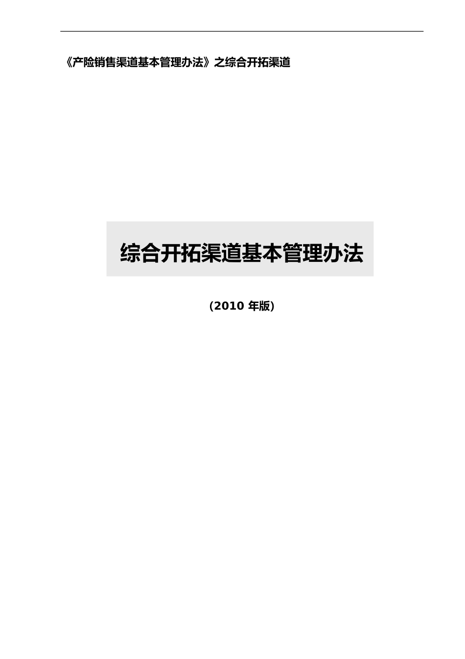 产险综合开拓渠道基本管理办法2010版_第1页