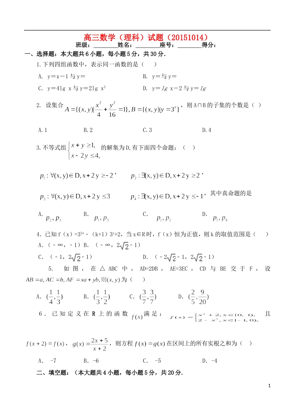 高三数学上学期试题 理（10.14）-人教版高三全册数学试题_第1页