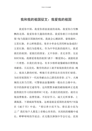 我和我的祖国征文：我爱我的祖国