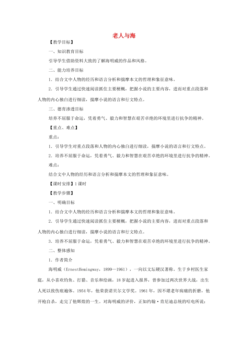 高中语文 第一单元之《老人与海》教案(2) 新人教版必修3_第1页