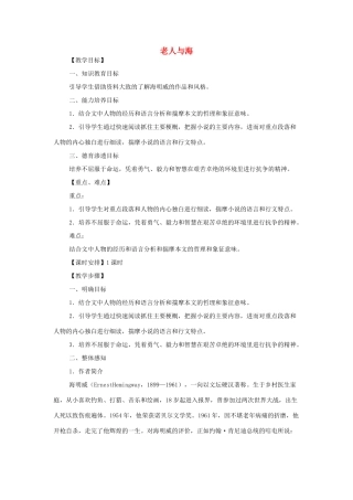 高中语文 第一单元之《老人与海》教案(2) 新人教版必修3