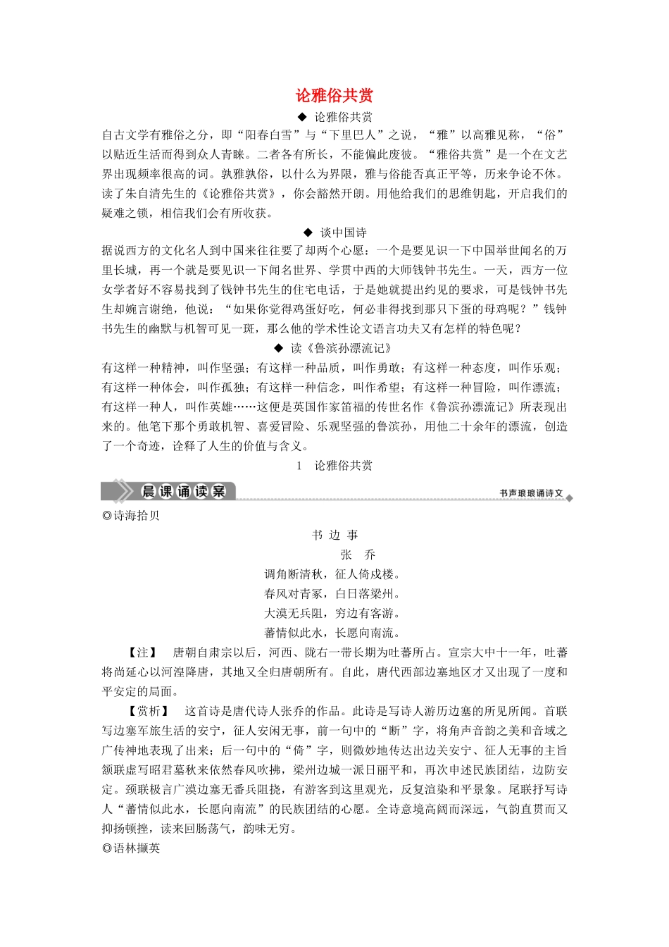 高中语文 第一单元 沿波而讨源 1 论雅俗共赏教案 语文版必修5-语文版高二必修5语文教案_第1页